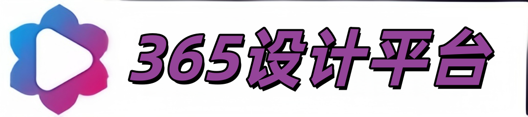 365设计平台 - 海量高质精品素材免费下载，专业素材网站